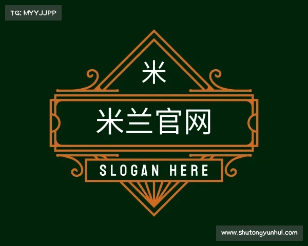 解读米兰官网